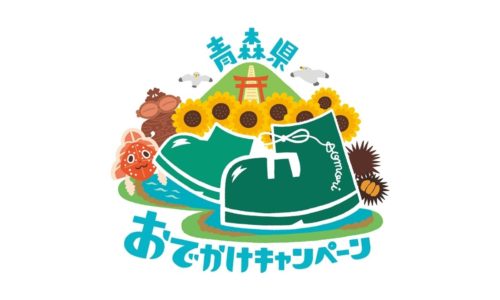 青森県おでかけキャンペーン